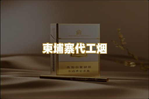 外烟爆珠